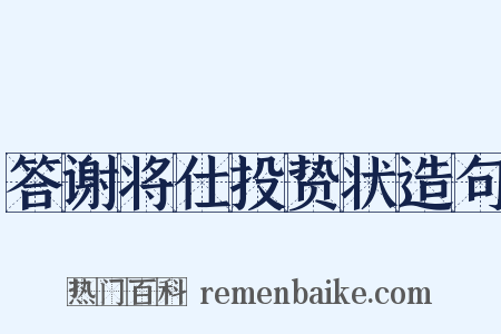 答谢将仕投贽状造句是什么意思的图片